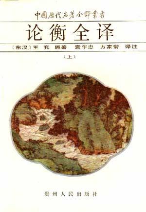 论衡全译 (上中下)