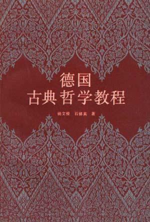 德国古典哲学教程
