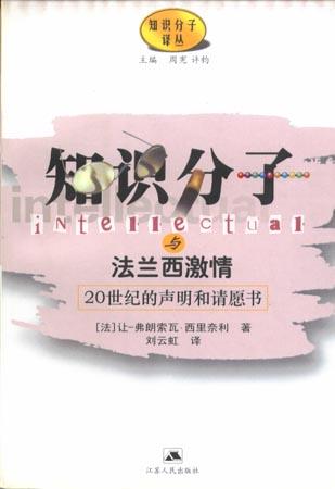 知识分子与法兰西激情:20世纪的声明和请愿书