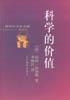 科学的价值