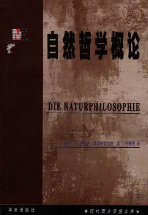 自然哲学概论