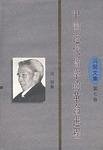 中国近代哲学的革命进程：冯契文集第七卷