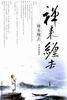 禅来缠去