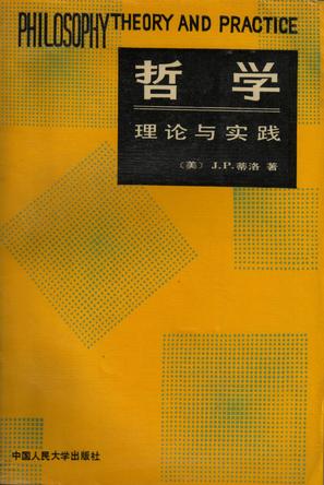 哲学：理论与实践