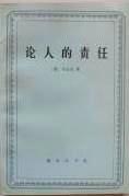 论人的责任