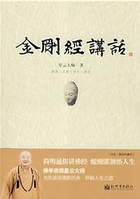 金刚经讲话