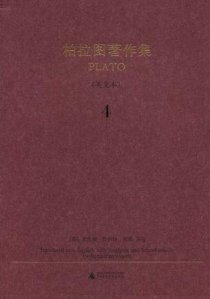 柏拉图著作集 4（英文本）