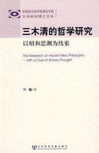 三木清的哲学研究