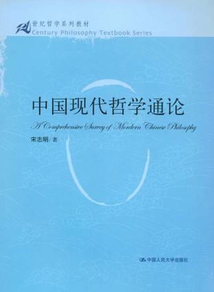 中国现代哲学通论