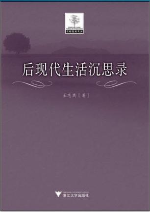后现代生活沉思录
