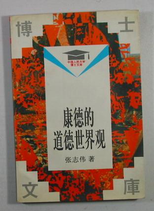 康德的道德世界观