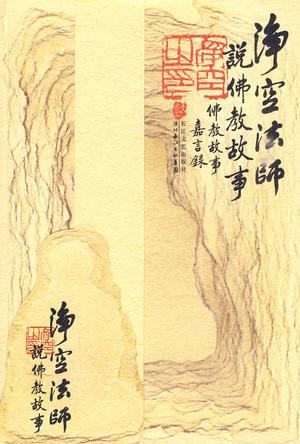 净空法师说佛教故事