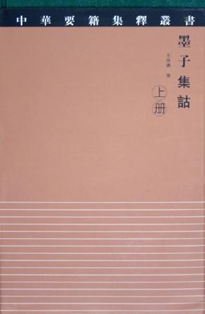 墨子集诂（上下册）