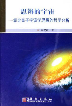 思辨的宇宙