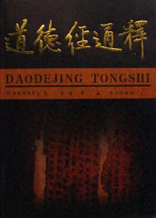 道德经通释
