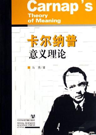 卡尔纳普意义理论