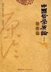 中国哲学原论.原教篇