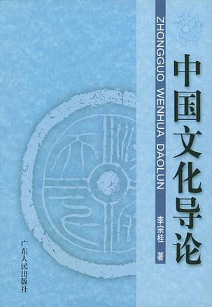 中国文化导论