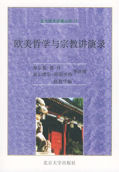 欧美哲学与宗教讲演录