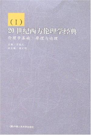 20世纪西方伦理学经典