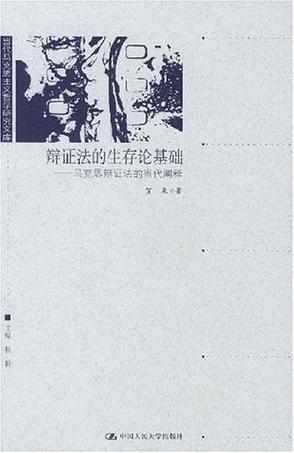 辩证法的生存论基础