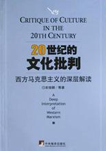 20世纪的文化批判(西方马克思主义的深层解读)