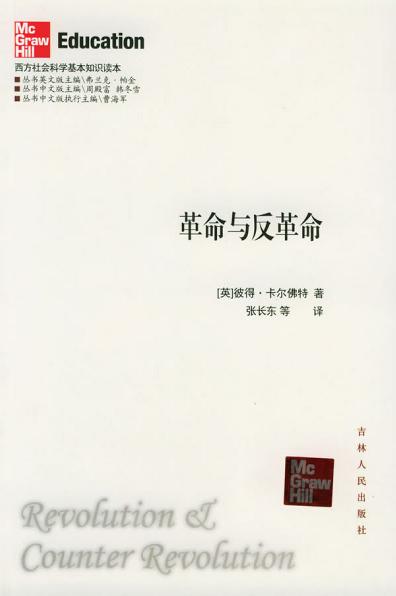 革命与反革命 革命与反革命