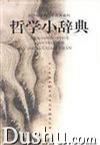 哲学小辞典