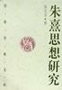 朱熹思想研究