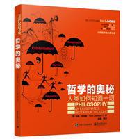 哲学的奥秘：人类如何知道一切