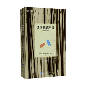 导读鲍德里亚（原书第2版）