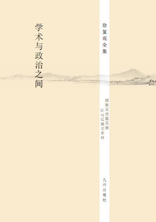 学术与政治之间