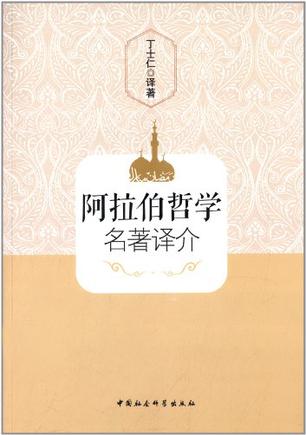 阿拉伯哲学名著译介