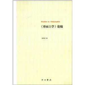 《形而上学》论稿