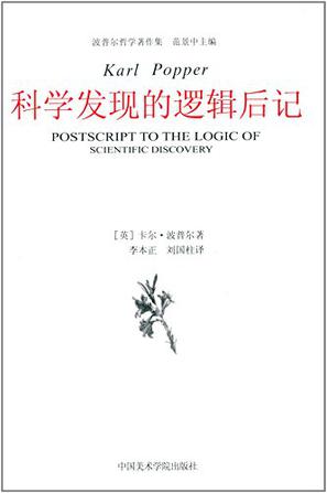 科学发现的逻辑后记