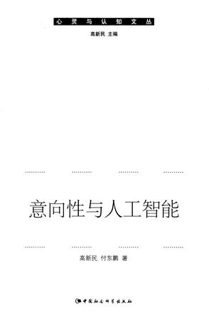 意向性与人工智能