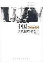 中国传统伦理思想史