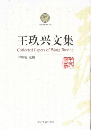 王玖兴文集