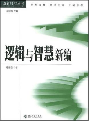 逻辑与智慧新编