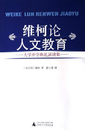 维柯论人文教育