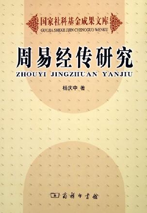 周易经传研究