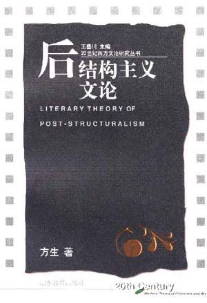 后结构主义文论
