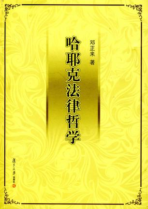 哈耶克法律哲学