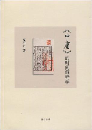 《中庸》的时间解释学