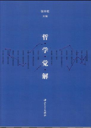哲学觉解