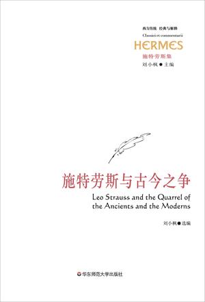 施特劳斯与古今之争