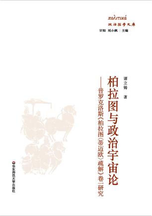 柏拉图与政治宇宙论