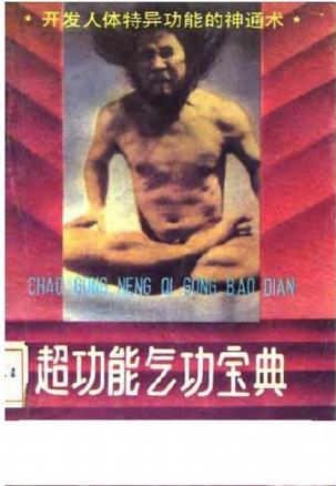 超功能气功宝典