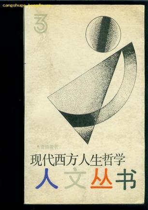 现代西方人生哲学