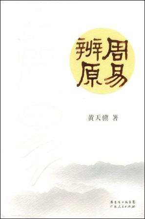 周易辨原